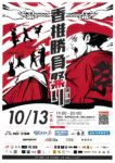 香椎勝負祭り&とくとく香椎商品券