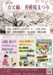 第6回｢点と線｣香椎桜まつり　開催のお知らせ🌸